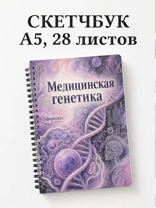 Скетчбук Медицинская генетика