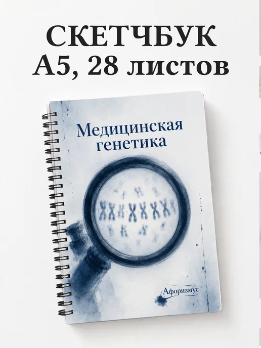 Скетчбук Медицинская генетика