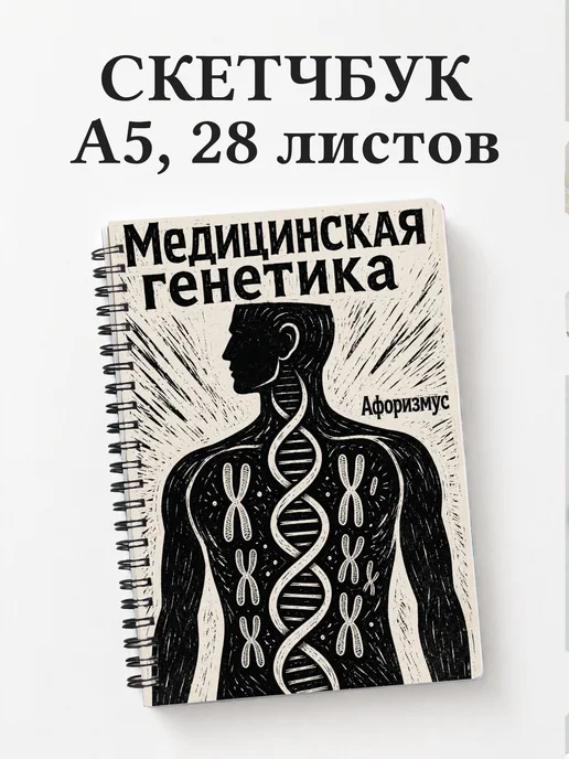 Скетчбук Медицинская генетика