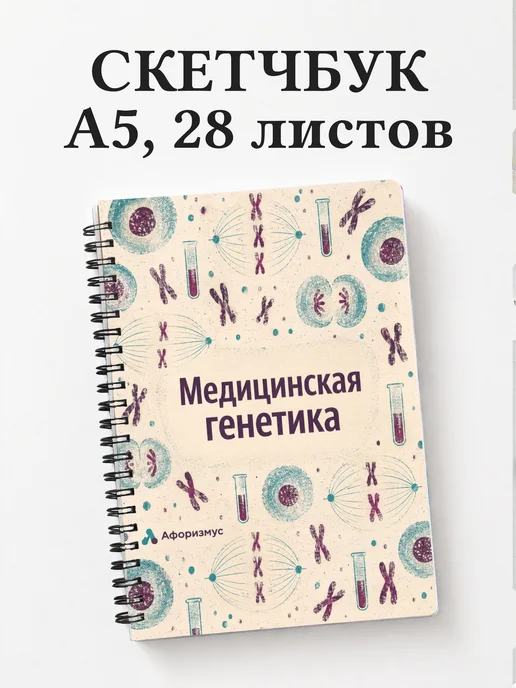Скетчбук Медицинская генетика