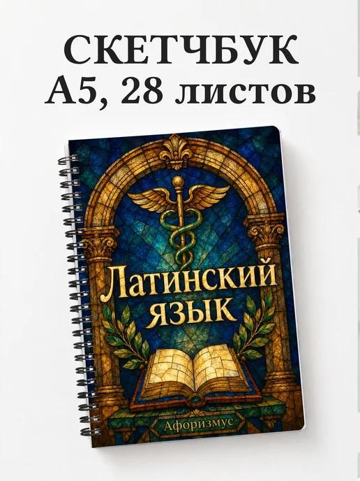 Скетчбук Латинский язык