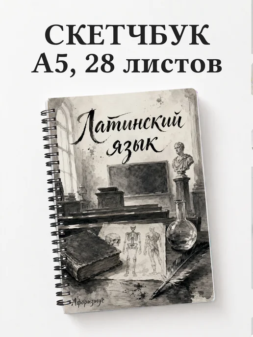 Скетчбук Латинский язык