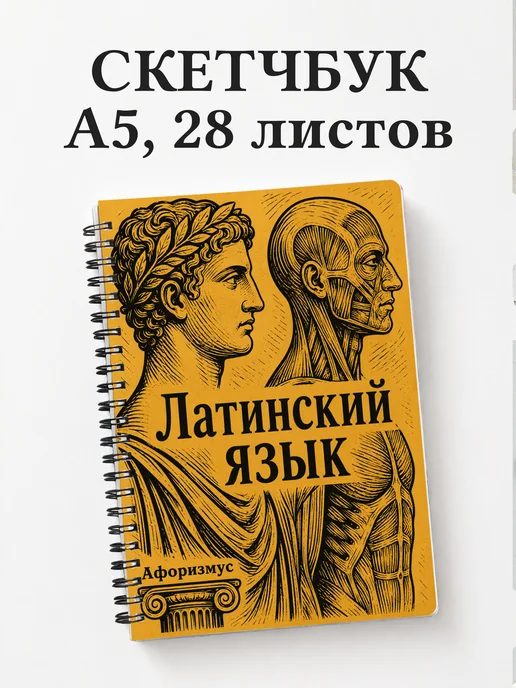 Скетчбук Латинский язык