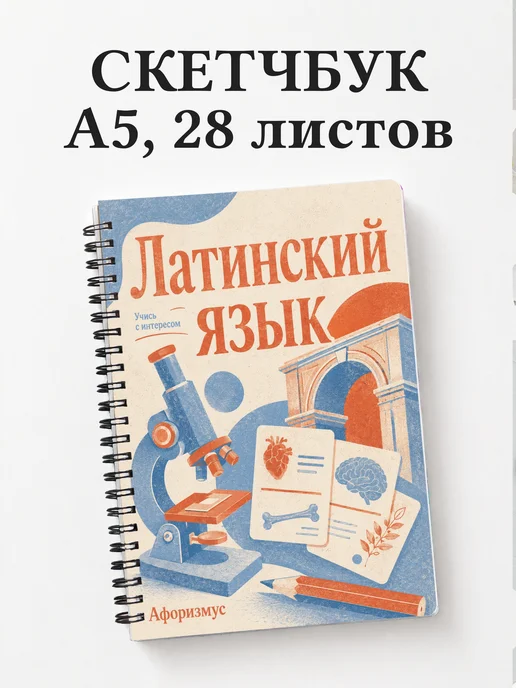 Скетчбук Латинский язык