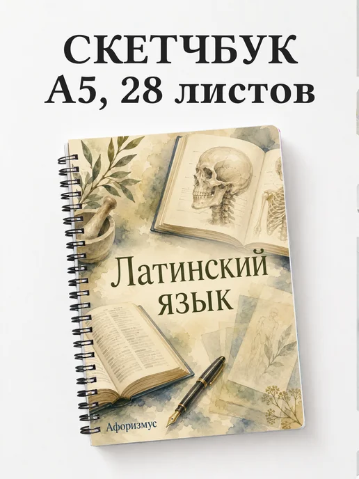 Скетчбук Латинский язык