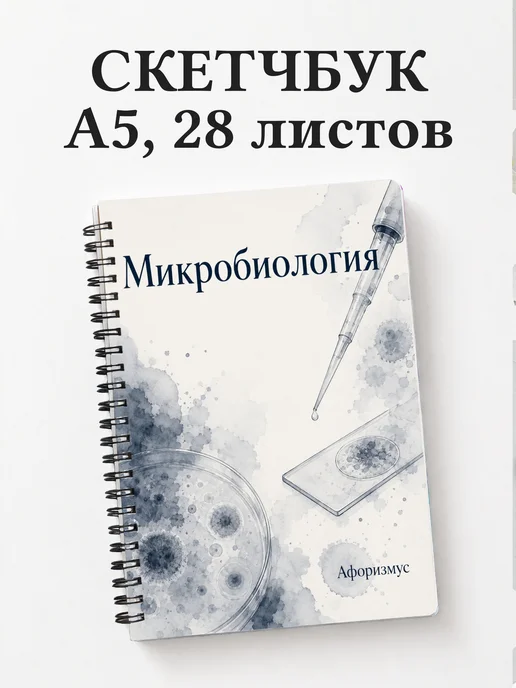 Скетчбук Микробиология