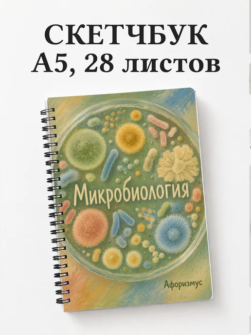 Скетчбук Микробиология