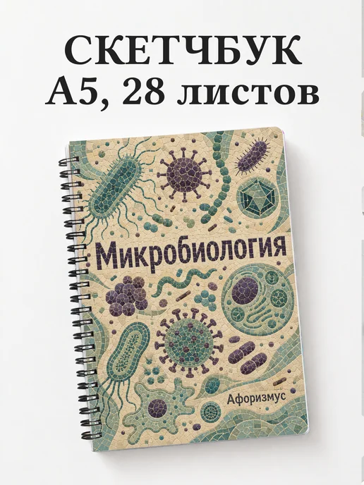 Скетчбук Микробиология