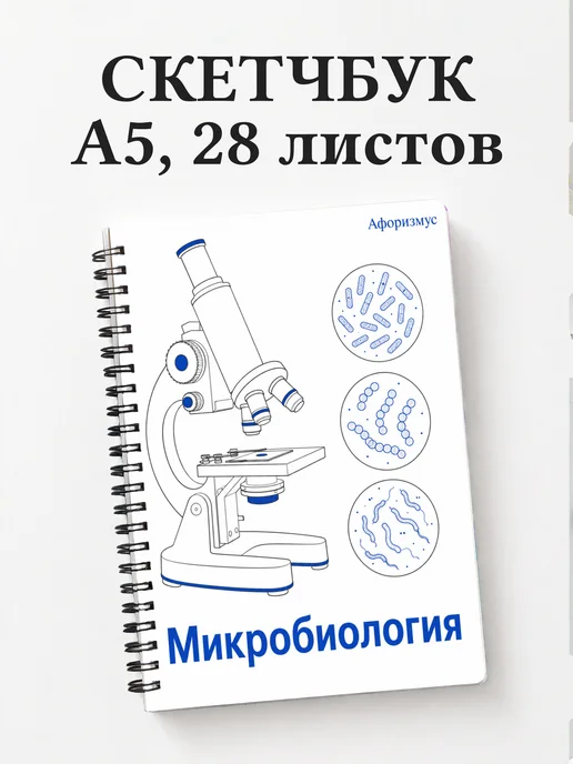 Скетчбук Микробиология