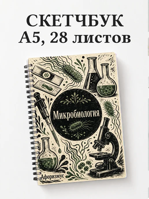 Скетчбук Микробиология
