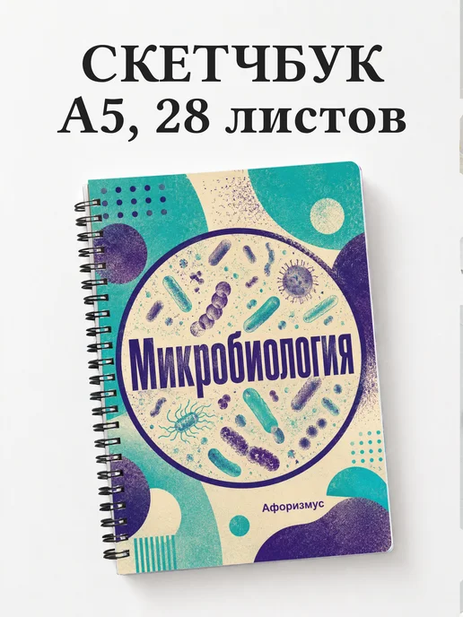 Скетчбук Микробиология