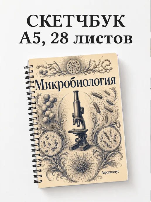 Скетчбук Микробиология
