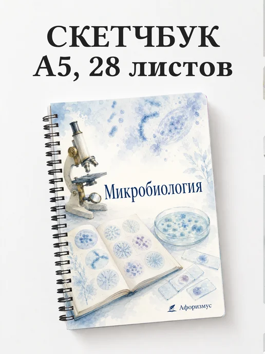 Скетчбук Микробиология