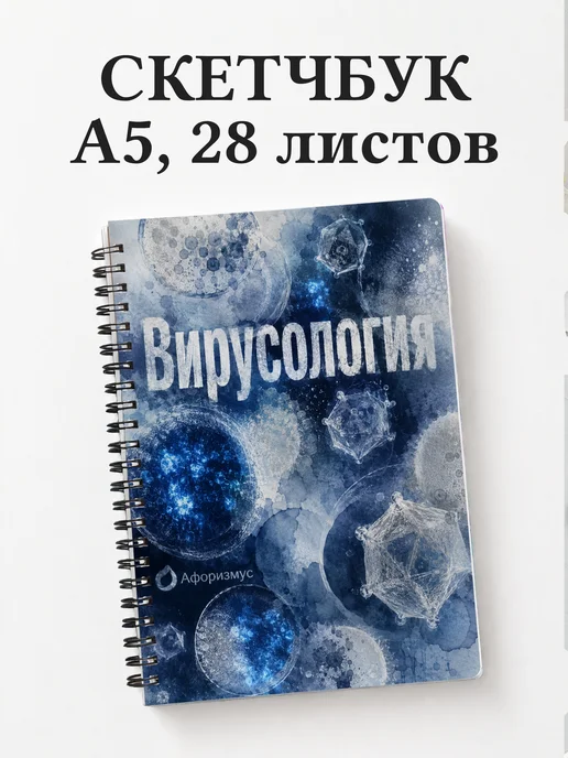 Скетчбук Вирусология
