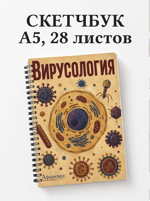 Скетчбук Вирусология