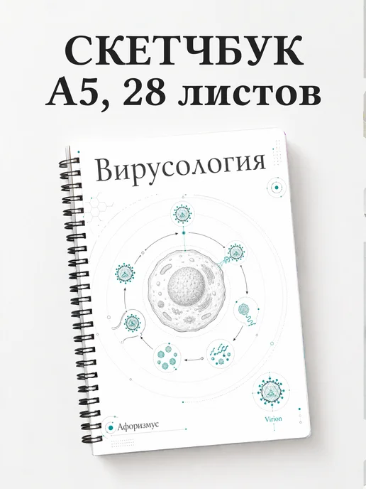 Скетчбук Вирусология