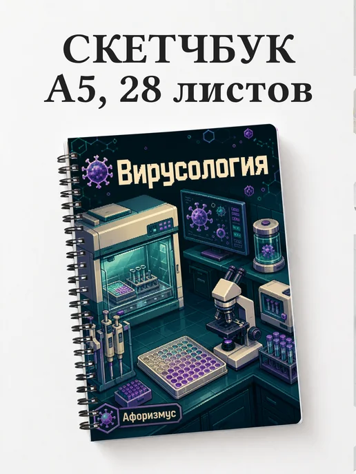Скетчбук Вирусология
