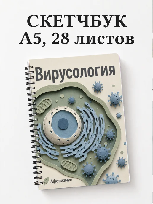 Скетчбук Вирусология