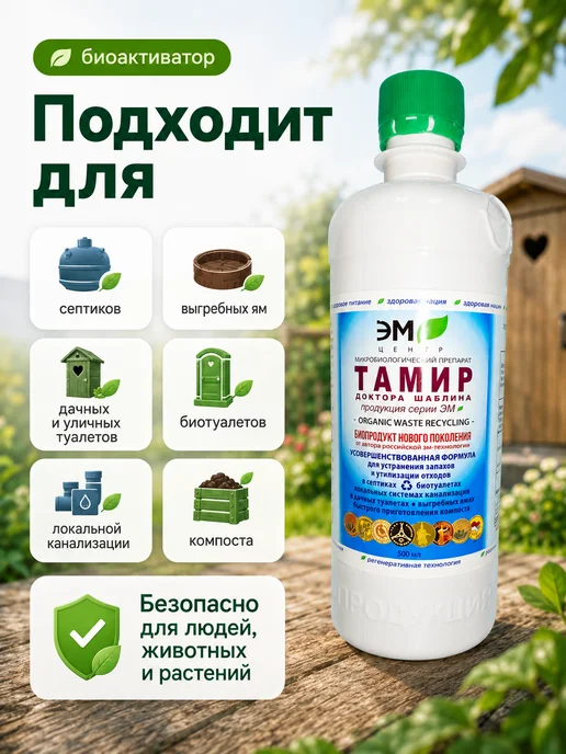 ЭМ Центр Тамир Бактерии для септиков, выгребных ям, 500 мл, 500 мл, фото 2