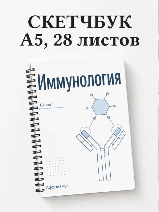 Скетчбук Иммунология