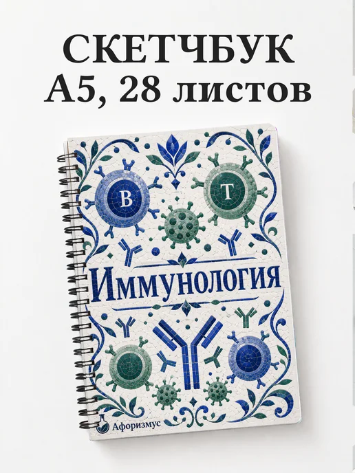 Скетчбук Иммунология
