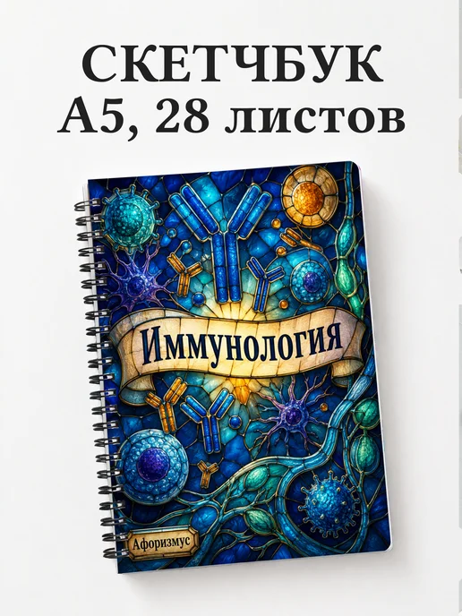 Скетчбук Иммунология