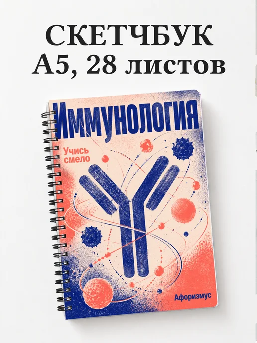 Скетчбук Иммунология