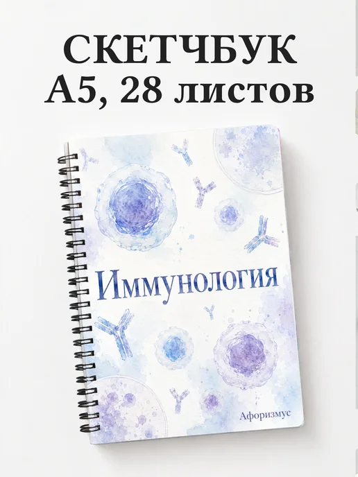 Скетчбук Иммунология
