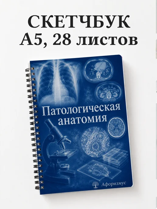 Скетчбук Патологическая анатомия
