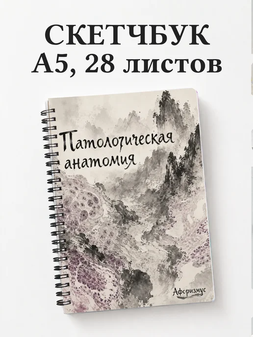 Скетчбук Патологическая анатомия