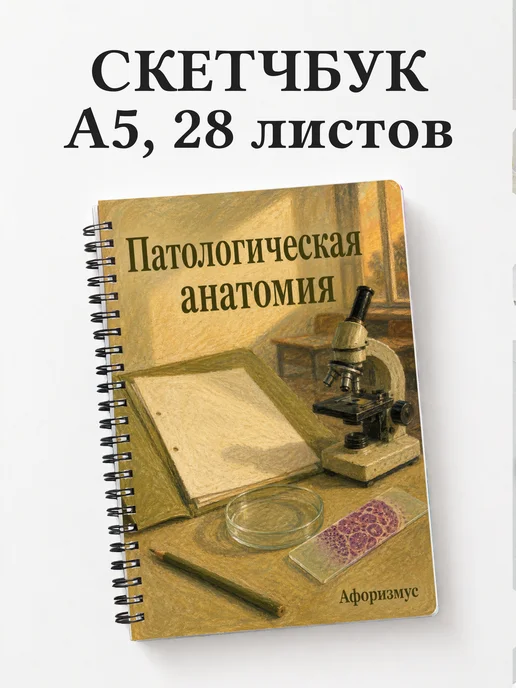 Скетчбук Патологическая анатомия