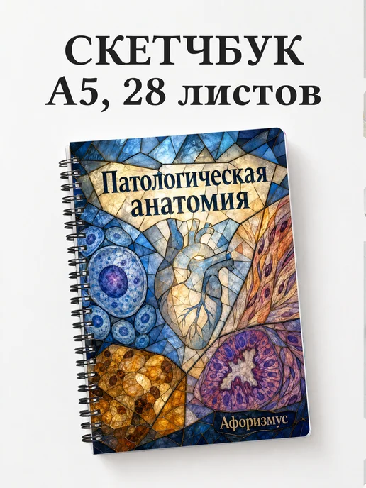 Скетчбук Патологическая анатомия