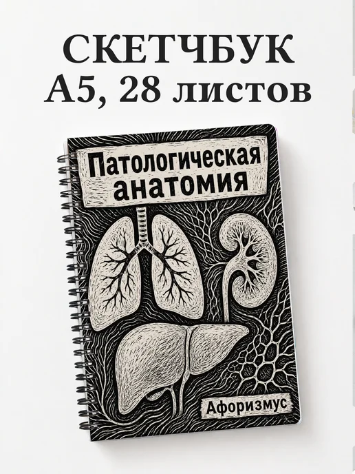 Скетчбук Патологическая анатомия