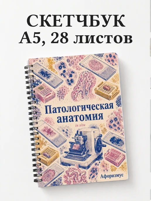 Скетчбук Патологическая анатомия