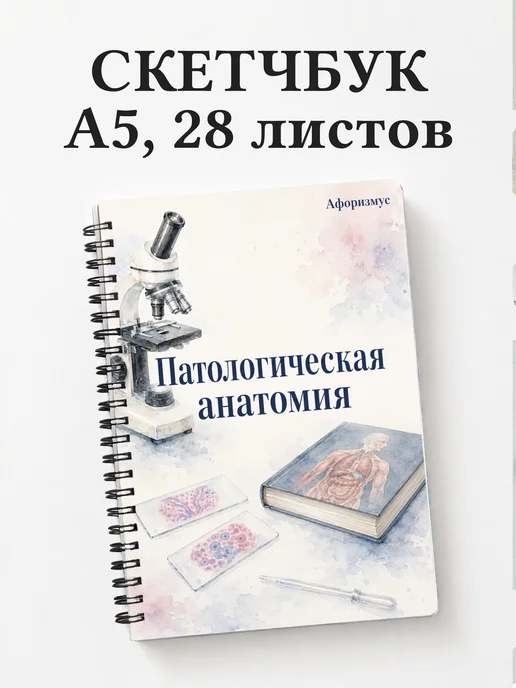 Скетчбук Патологическая анатомия