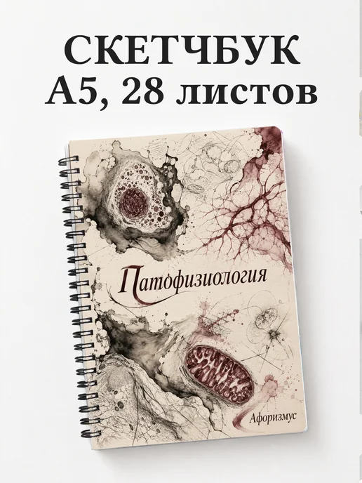 Скетчбук Патофизиология