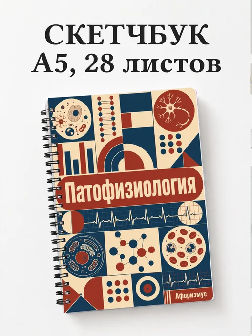 Скетчбук Патофизиология