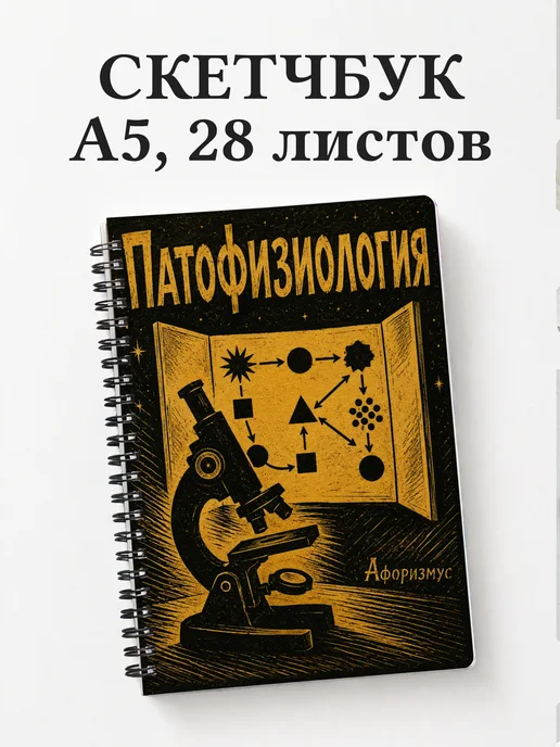 Скетчбук Патофизиология