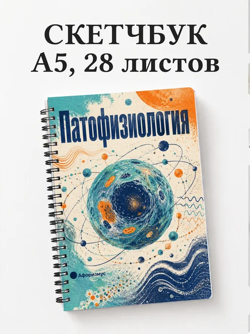 Скетчбук Патофизиология