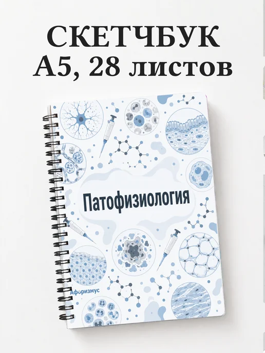 Скетчбук Патофизиология
