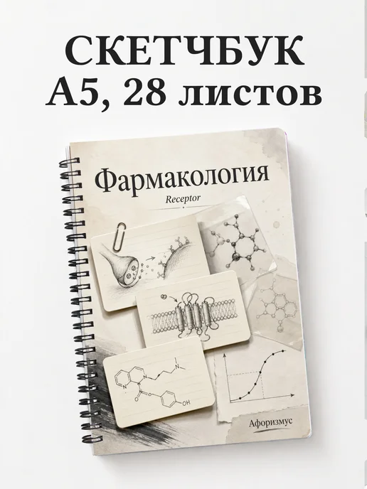 Скетчбук Фармакология