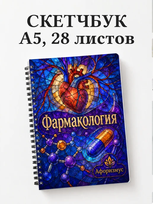 Скетчбук Фармакология