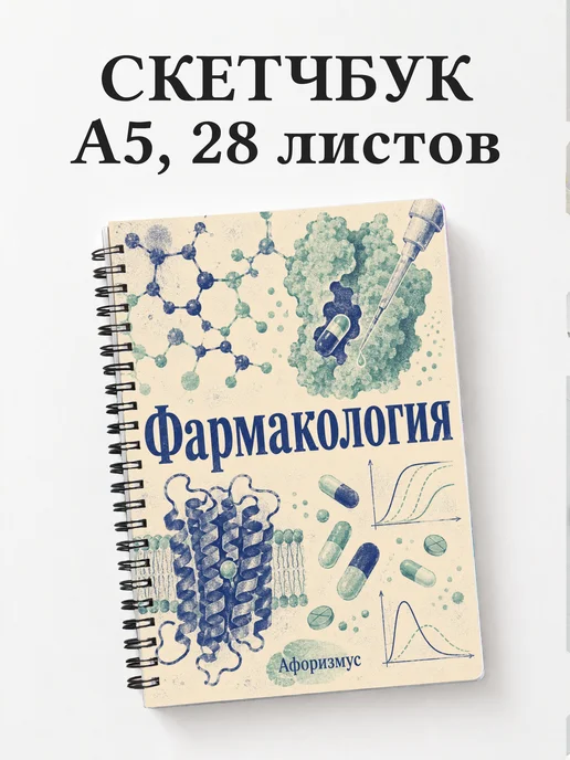 Скетчбук Фармакология
