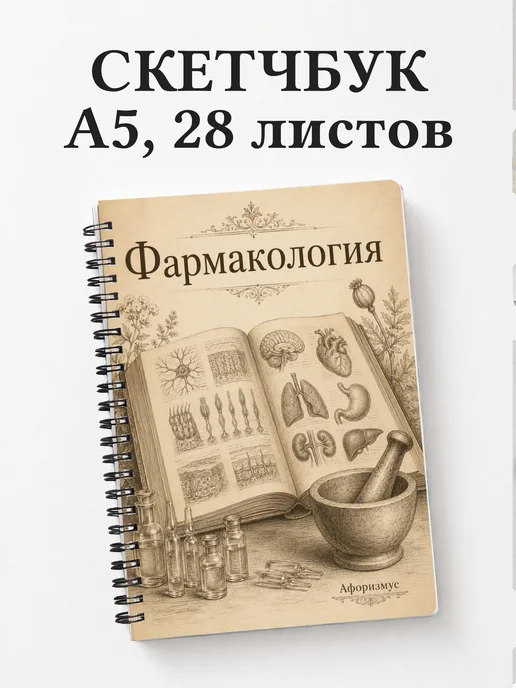 Скетчбук Фармакология