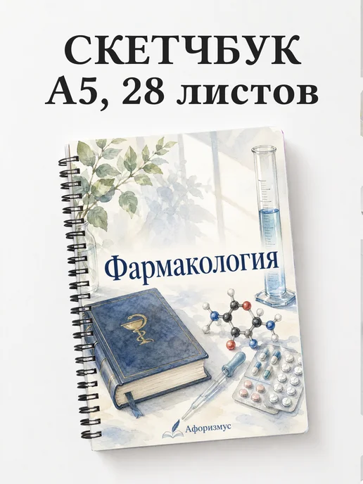 Скетчбук Фармакология