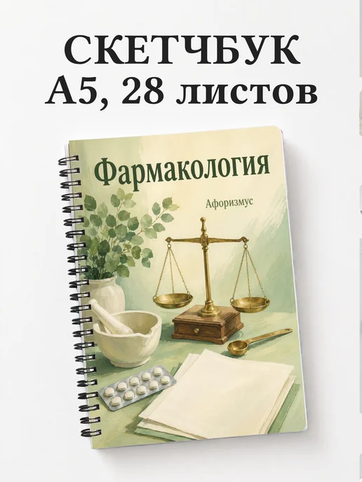 Скетчбук Фармакология