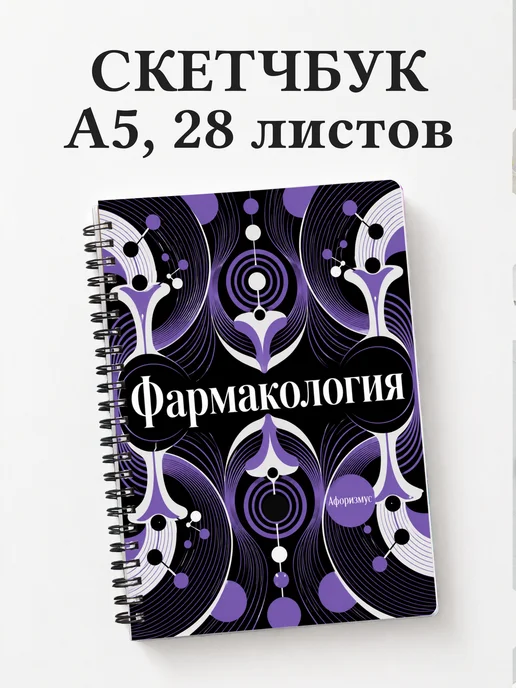 Скетчбук Фармакология