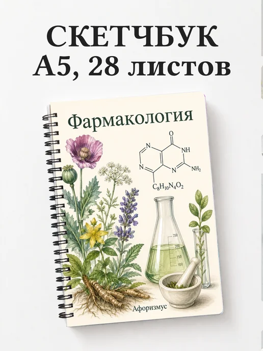 Скетчбук Фармакология