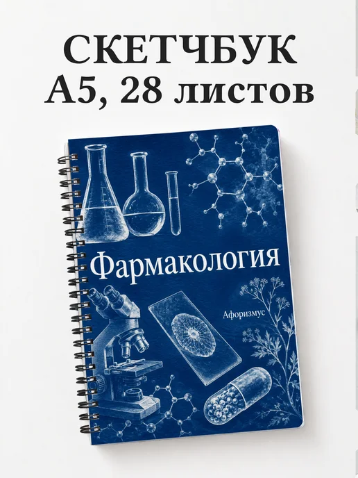Скетчбук Фармакология