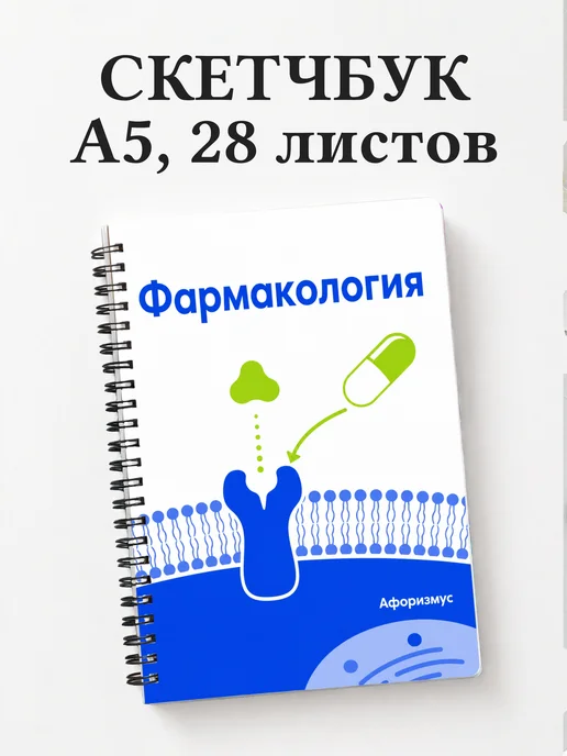 Скетчбук Фармакология
